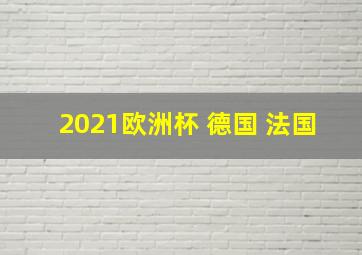 2021欧洲杯 德国 法国